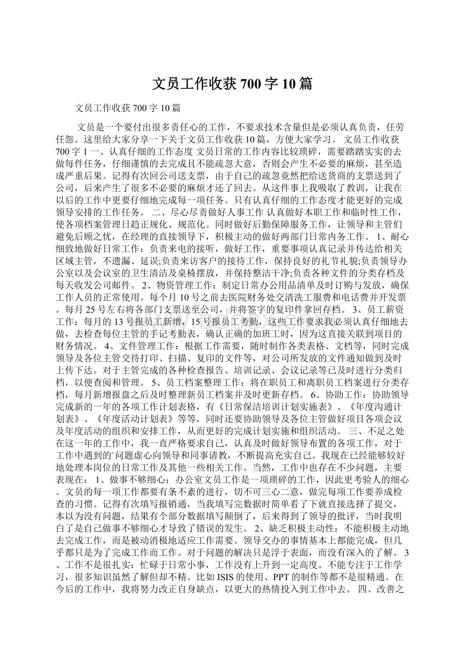 文员工作收获700字10篇Word下载.docx_第1页