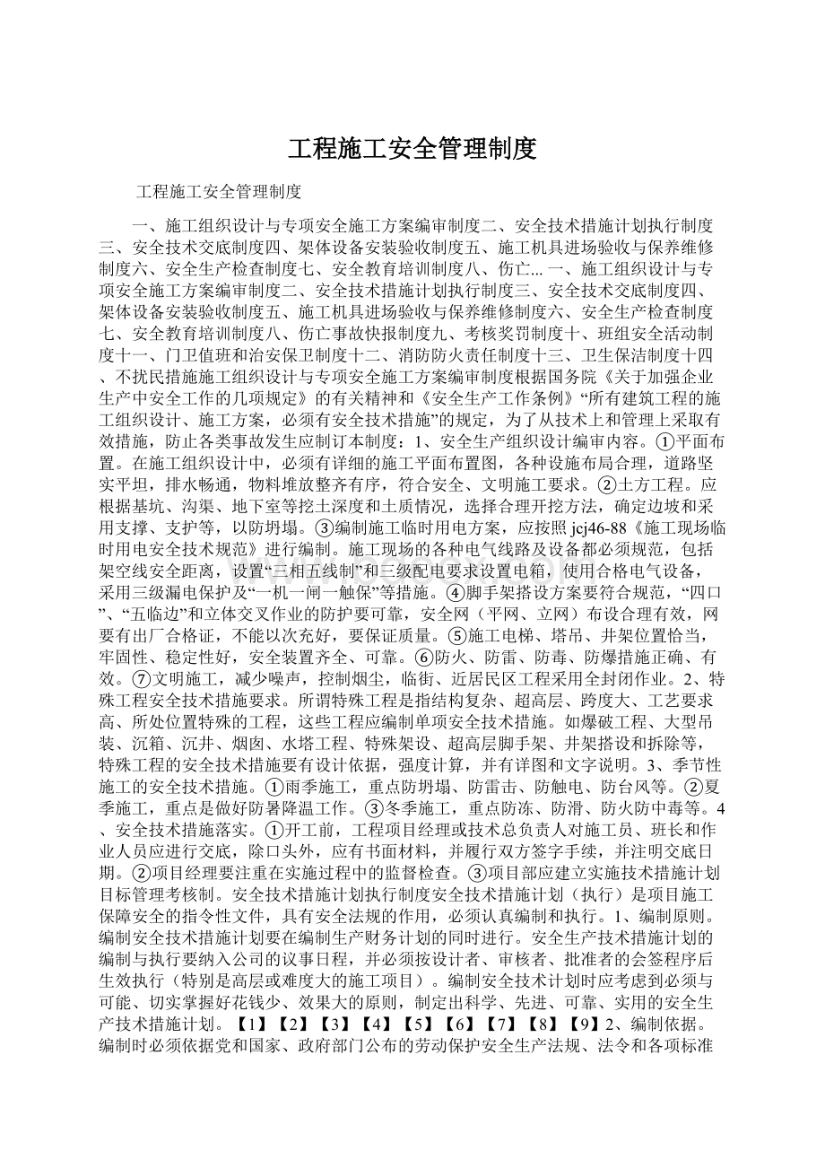 工程施工安全管理制度Word文档格式.docx_第1页