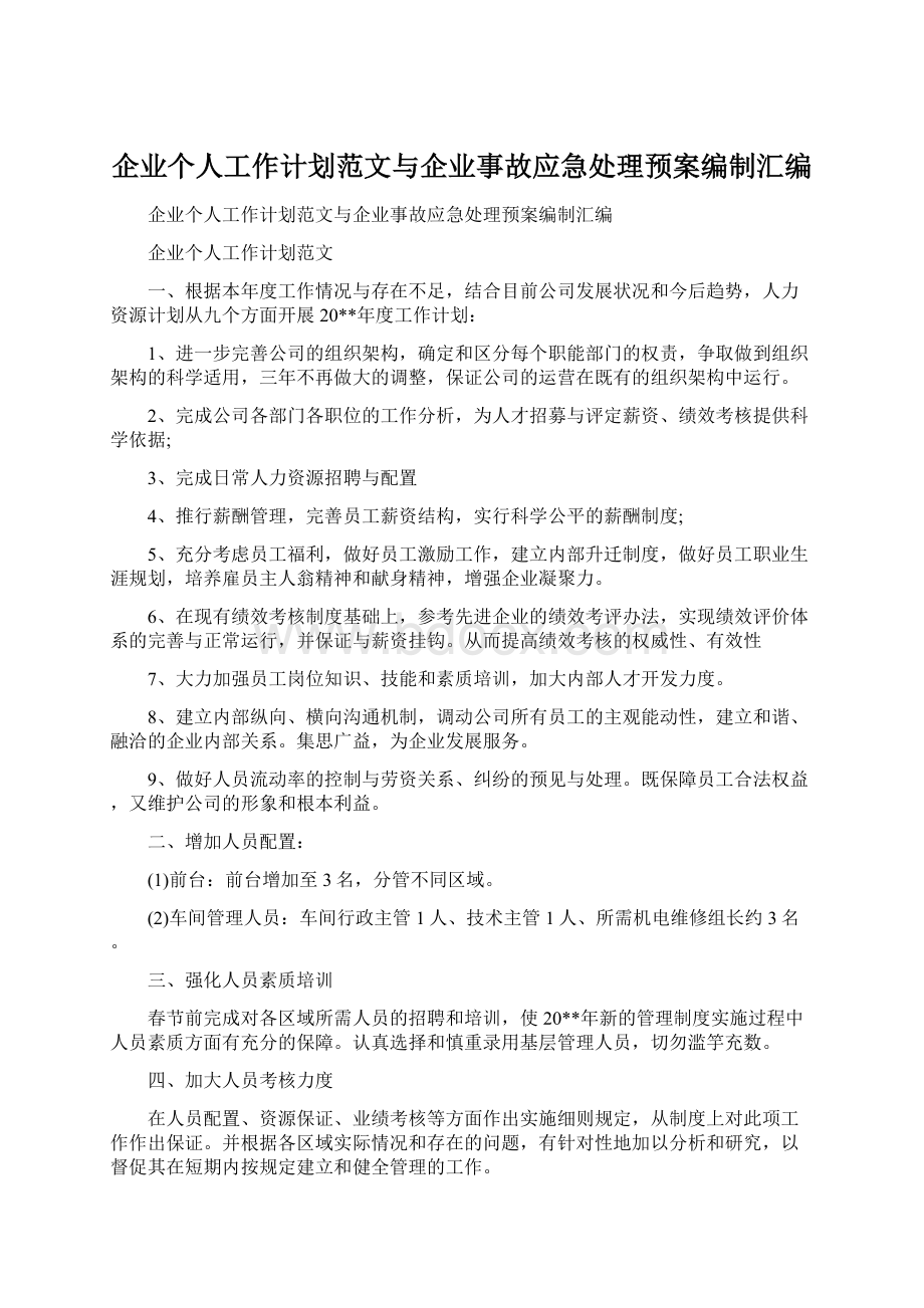 企业个人工作计划范文与企业事故应急处理预案编制汇编Word格式文档下载.docx