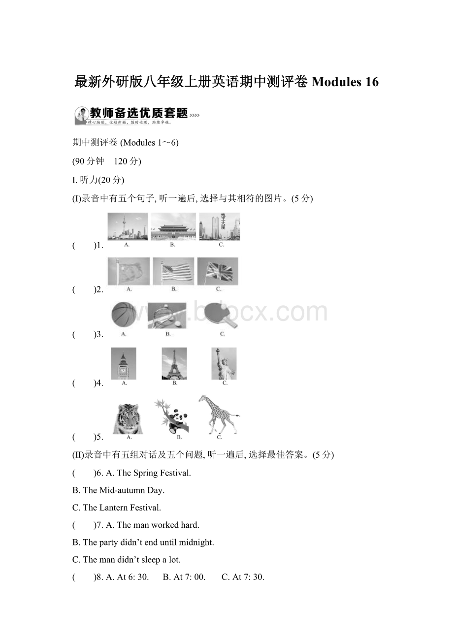 最新外研版八年级上册英语期中测评卷Modules 16.docx_第1页