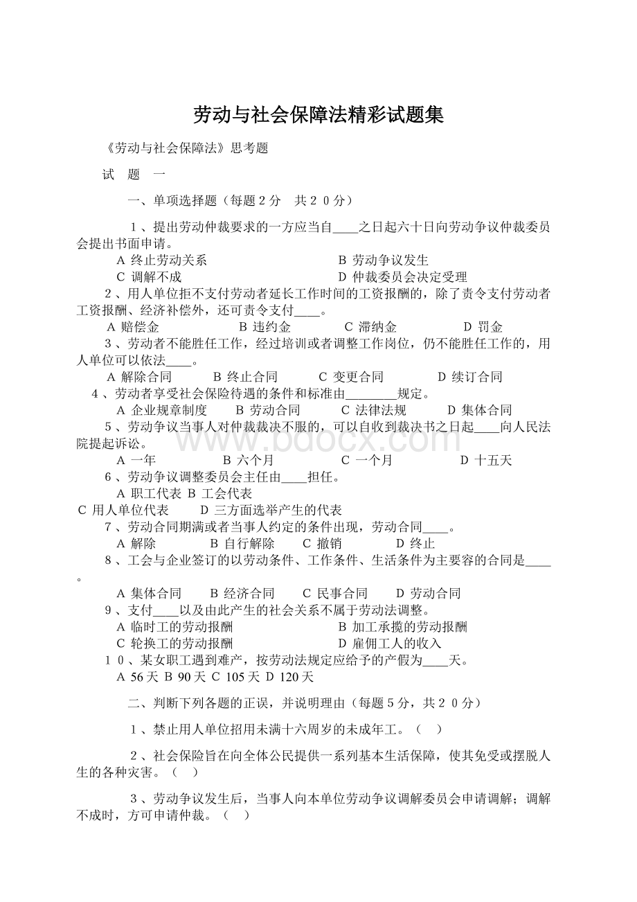 劳动与社会保障法精彩试题集.docx