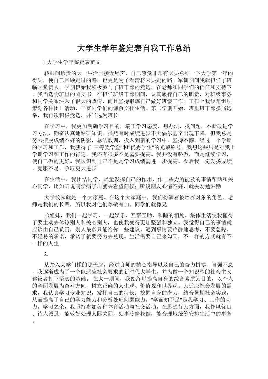 大学生学年鉴定表自我工作总结文档格式.docx