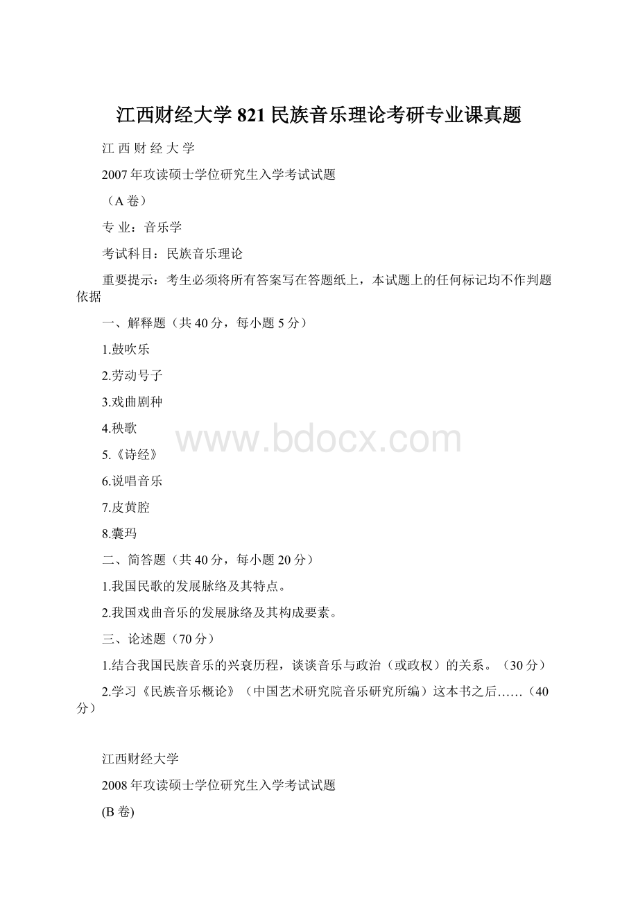 江西财经大学821民族音乐理论考研专业课真题.docx