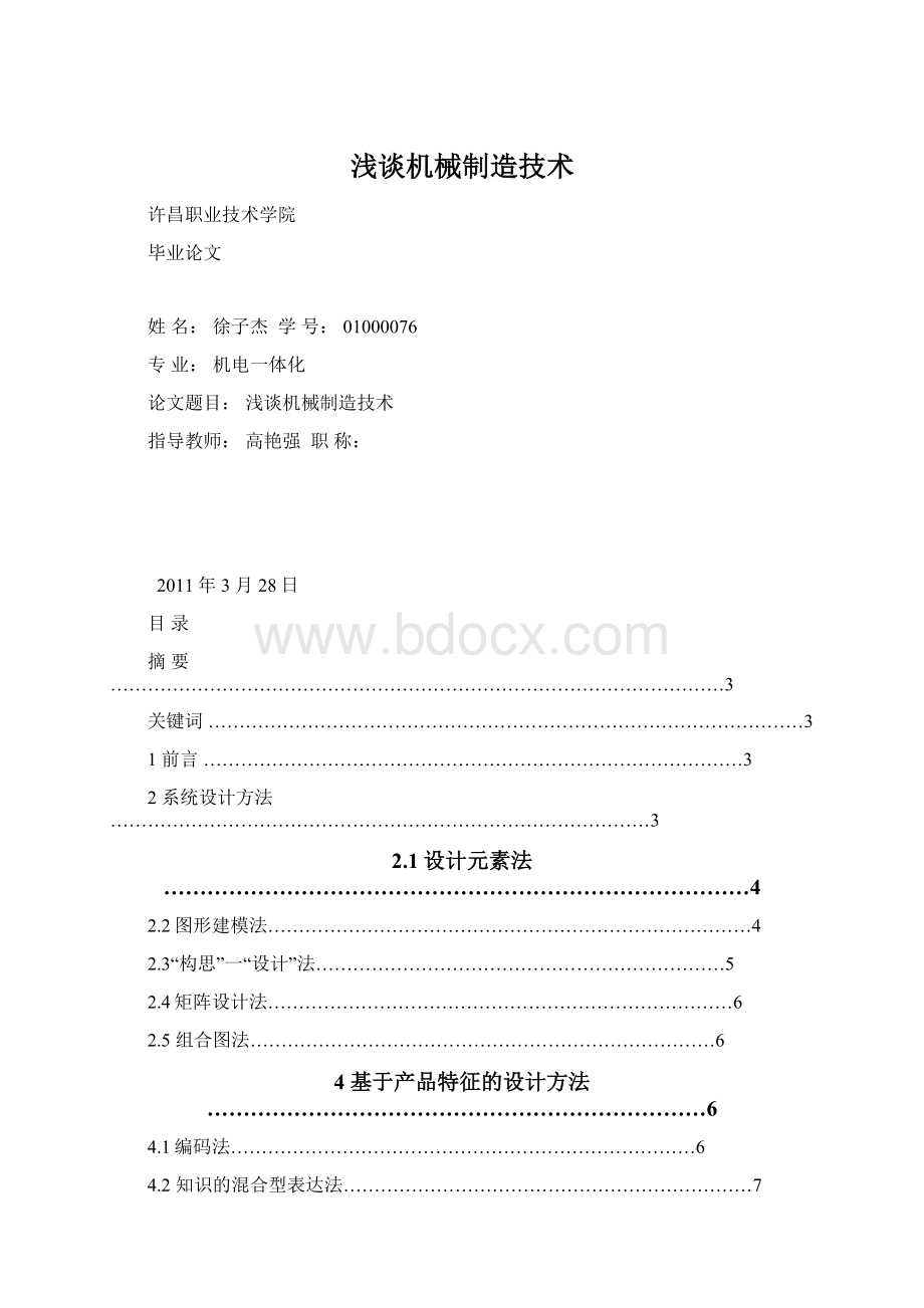 浅谈机械制造技术Word格式.docx