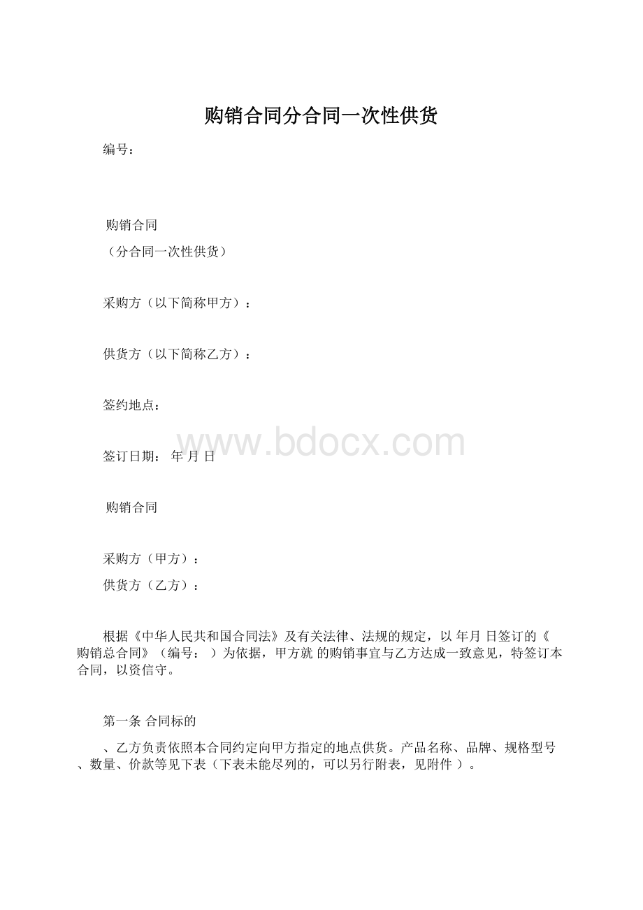 购销合同分合同一次性供货.docx_第1页