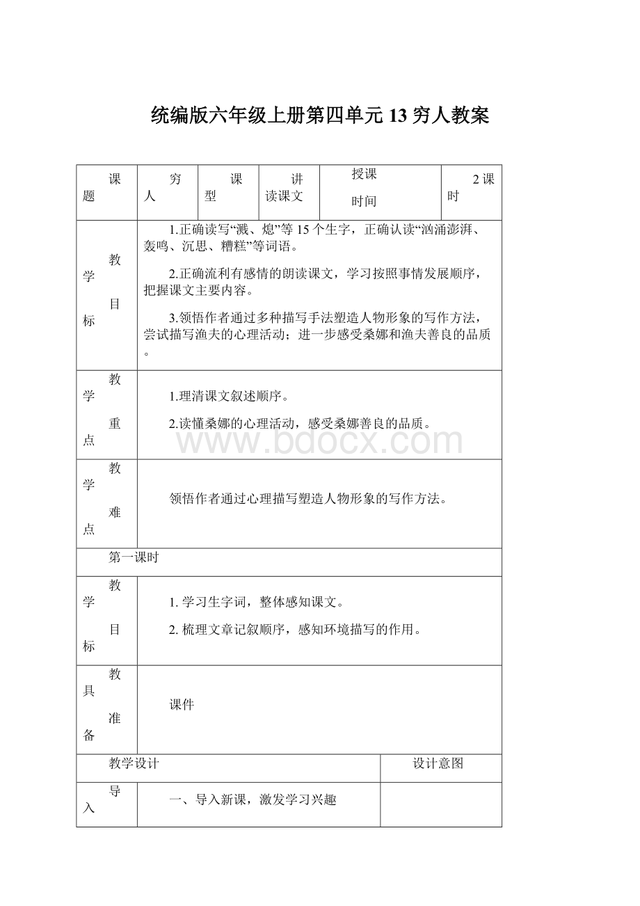 统编版六年级上册第四单元13穷人教案Word文档下载推荐.docx_第1页