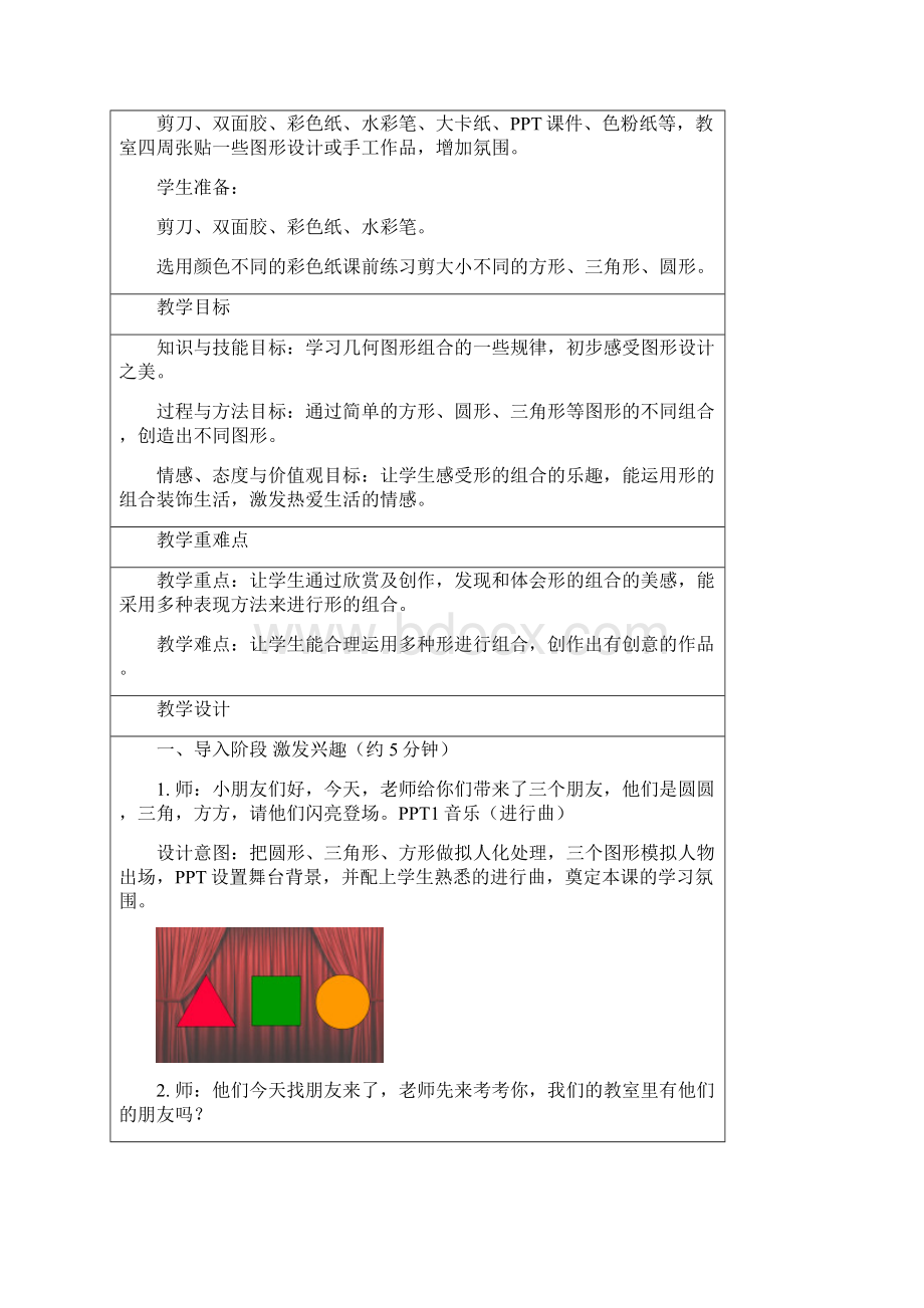 苏教小学美术一年级上册《7形的组合》word教案Word文档下载推荐.docx_第2页