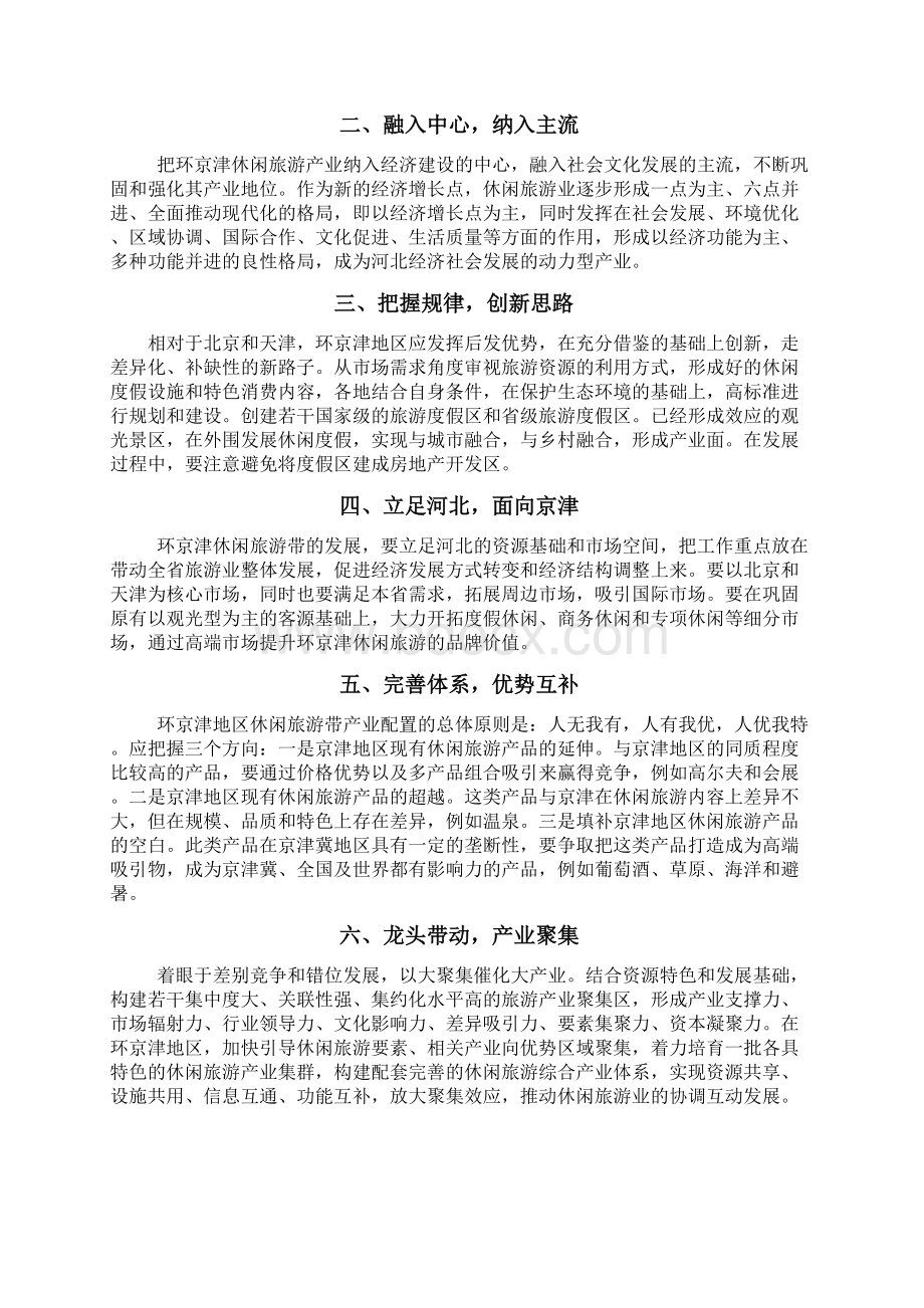 河北环京津休闲旅游产业带发展规划Word文件下载.docx_第3页