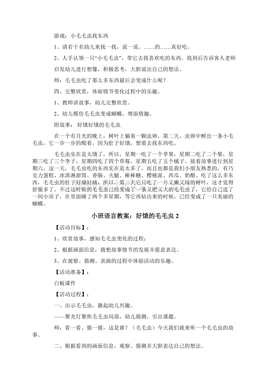 小班语言教案好饿的毛毛虫Word格式.docx_第2页