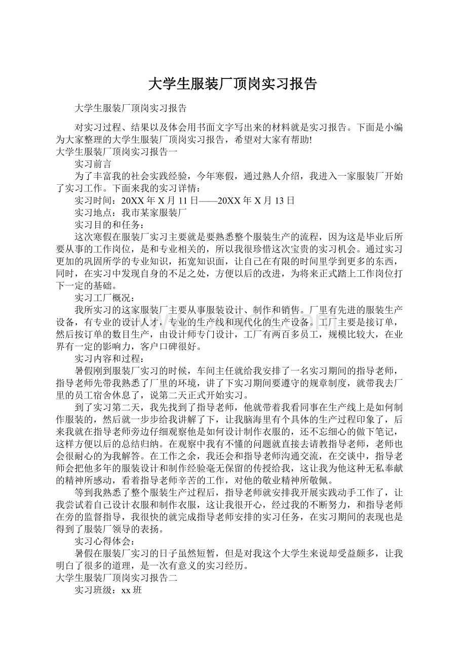 大学生服装厂顶岗实习报告.docx_第1页