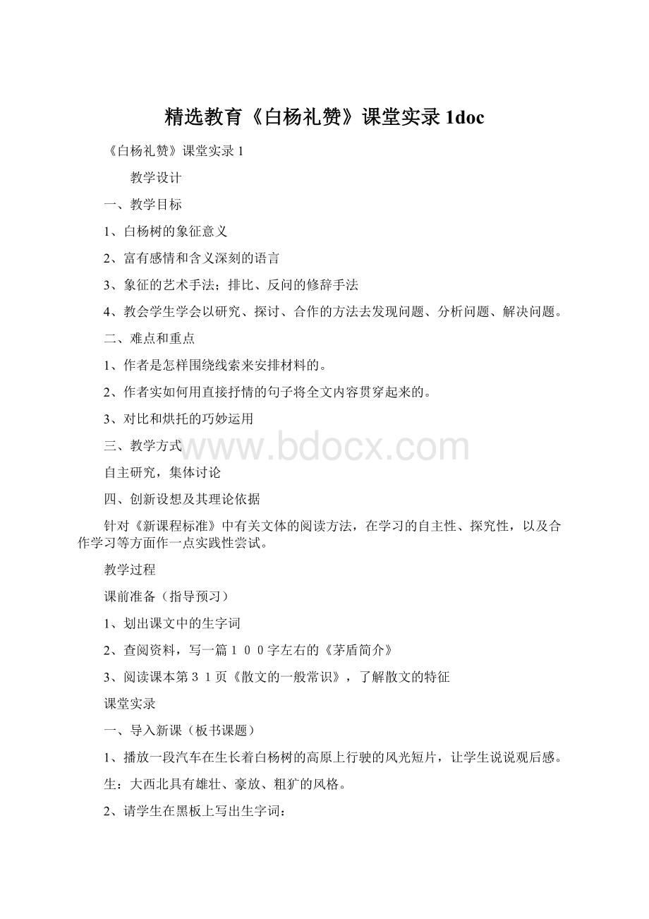 精选教育《白杨礼赞》课堂实录1doc.docx_第1页