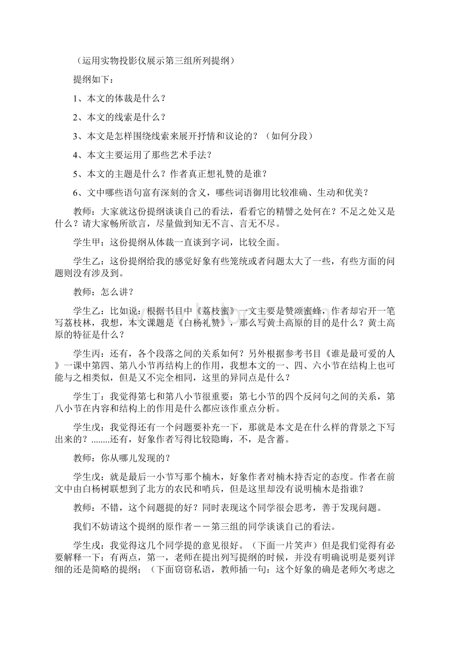 精选教育《白杨礼赞》课堂实录1doc.docx_第3页