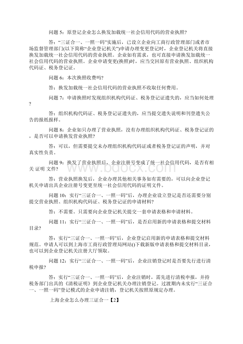 参考文档上海三证合一实施方案范文word版 9页Word格式文档下载.docx_第3页