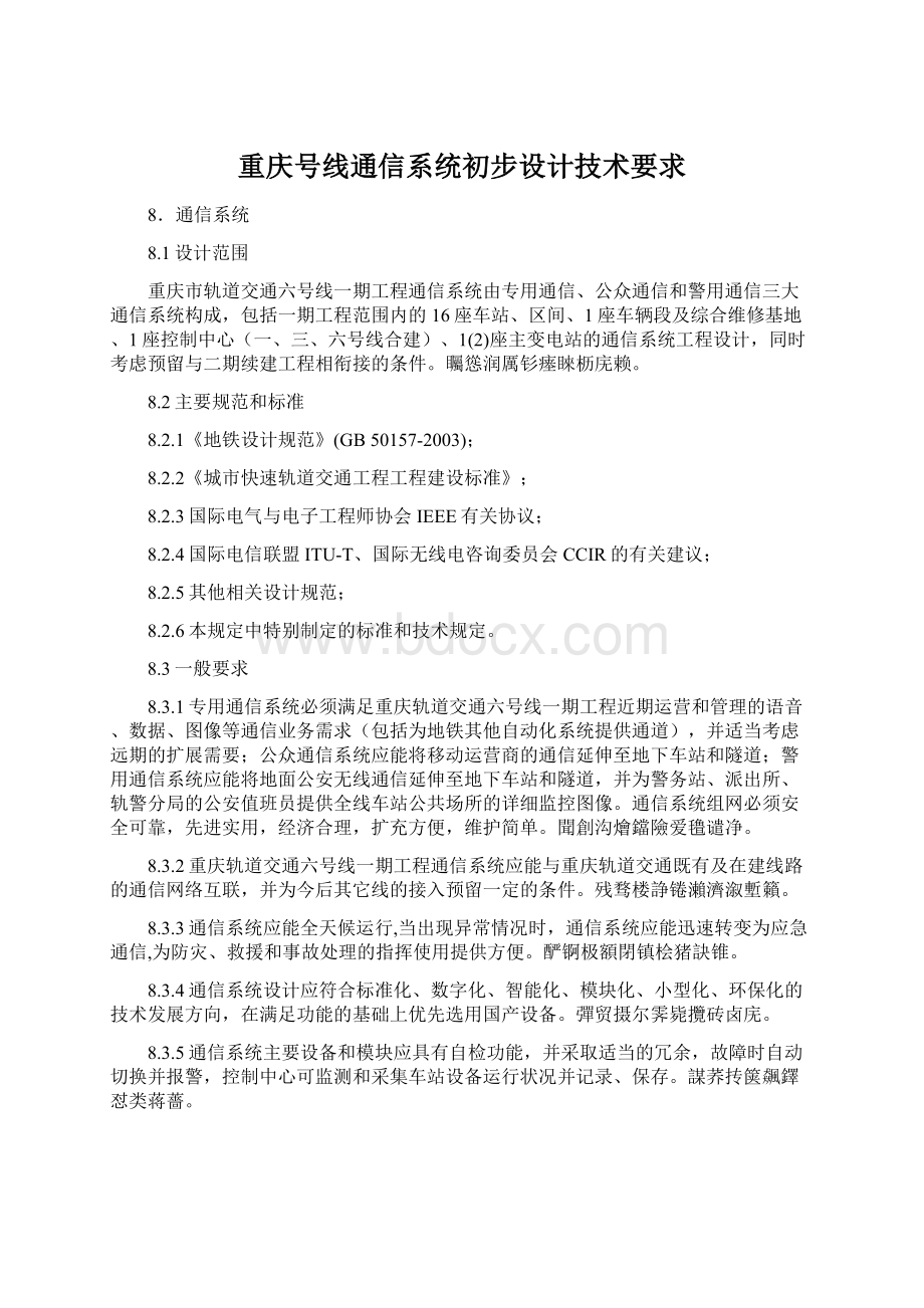 重庆号线通信系统初步设计技术要求.docx_第1页