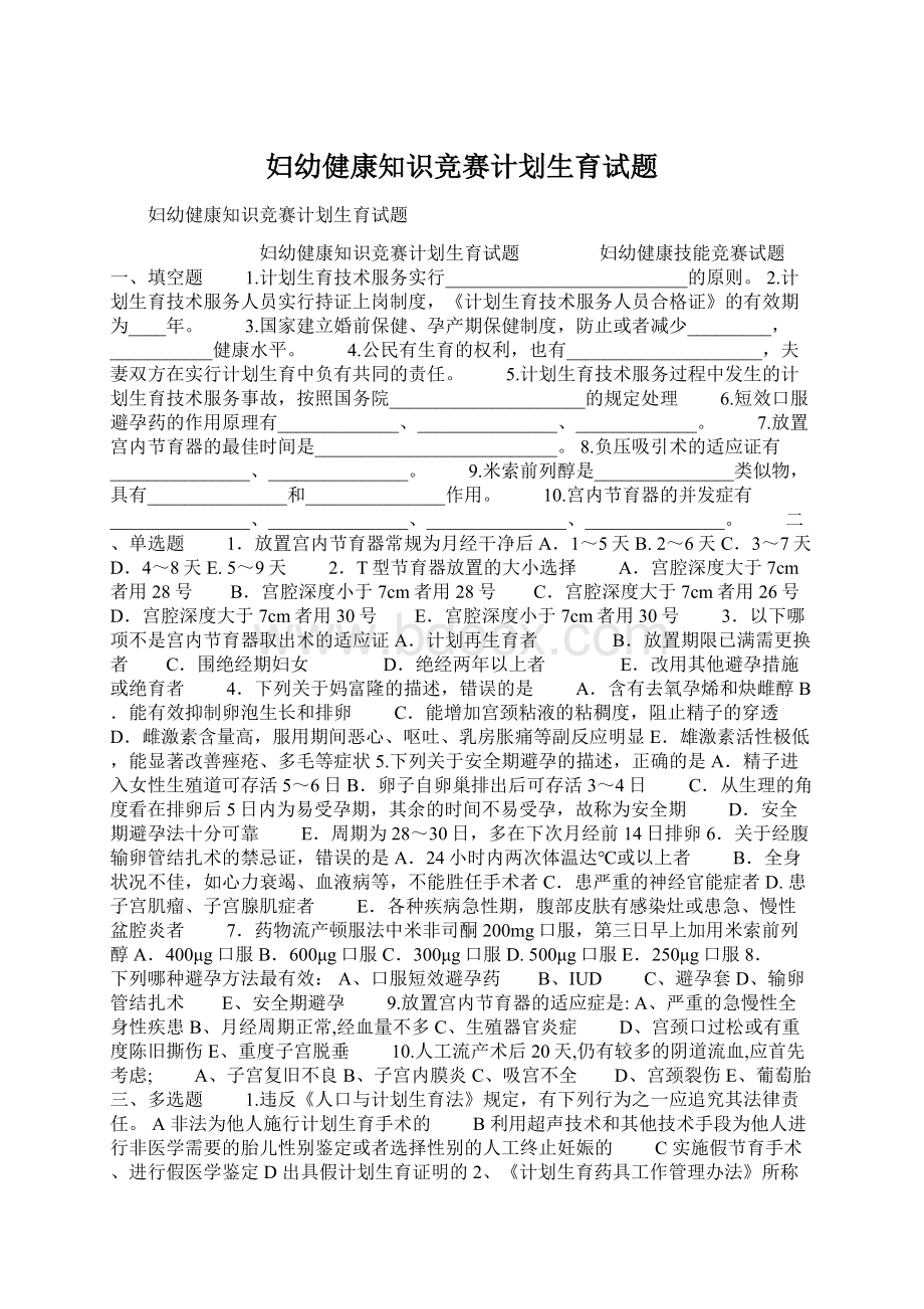 妇幼健康知识竞赛计划生育试题Word文档格式.docx_第1页