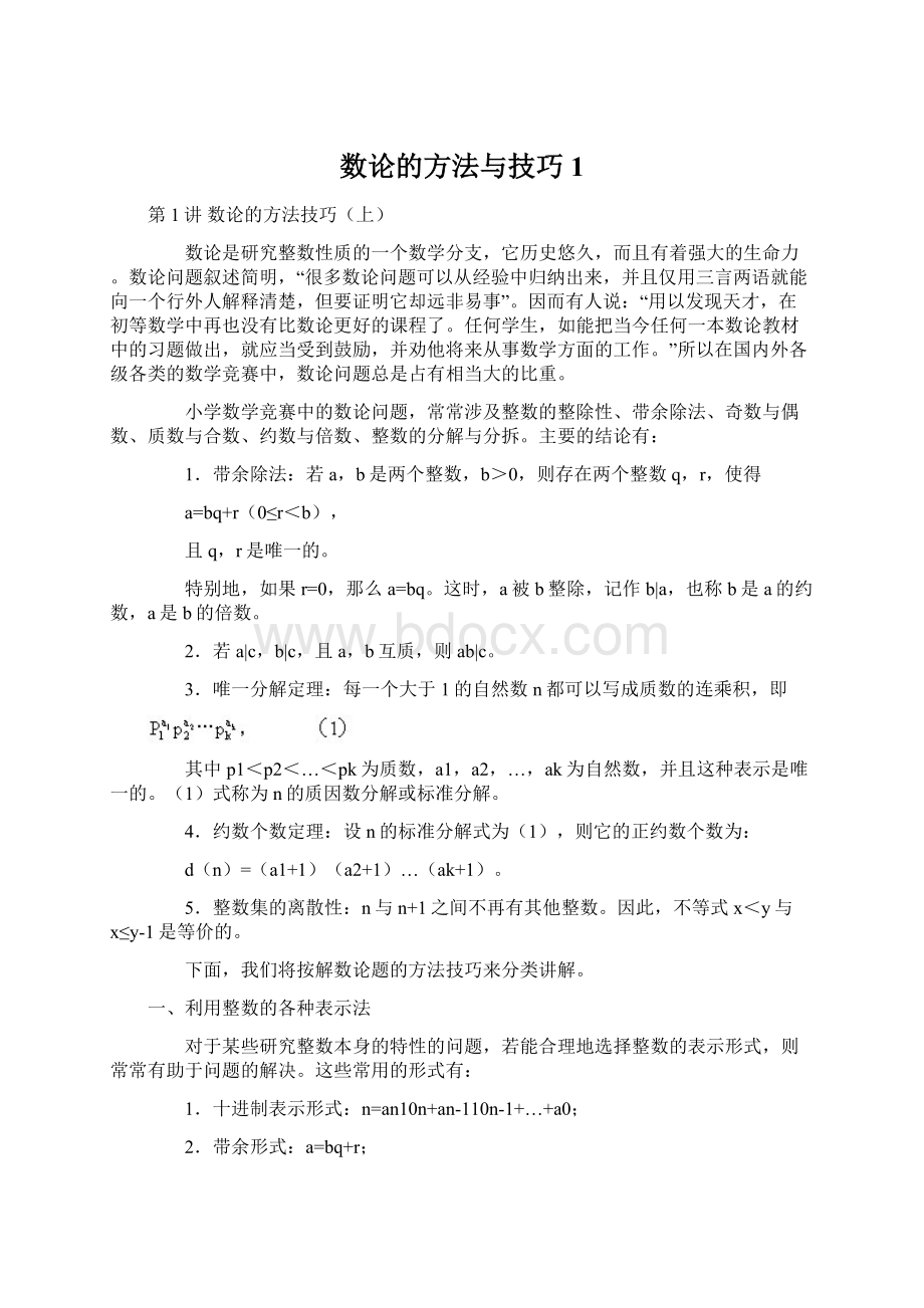 数论的方法与技巧1.docx