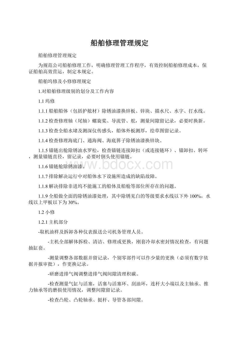 船舶修理管理规定.docx