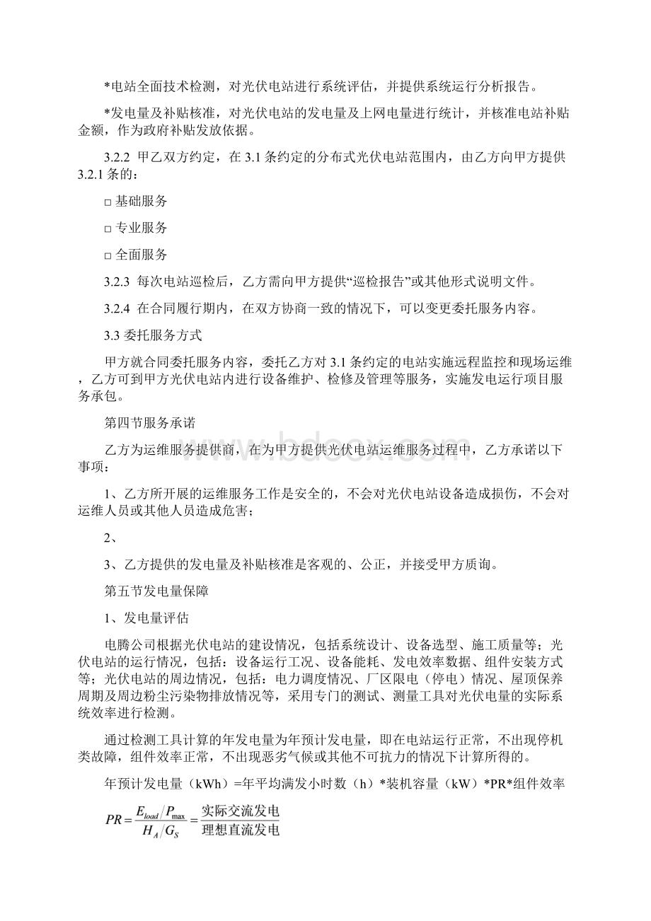 分布式光伏电站运维服务文档格式.docx_第3页