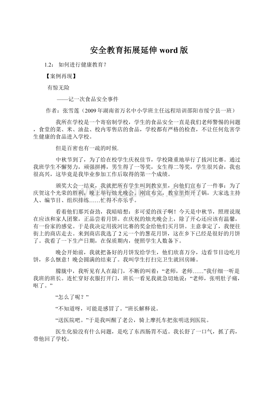 安全教育拓展延伸word版Word文件下载.docx_第1页