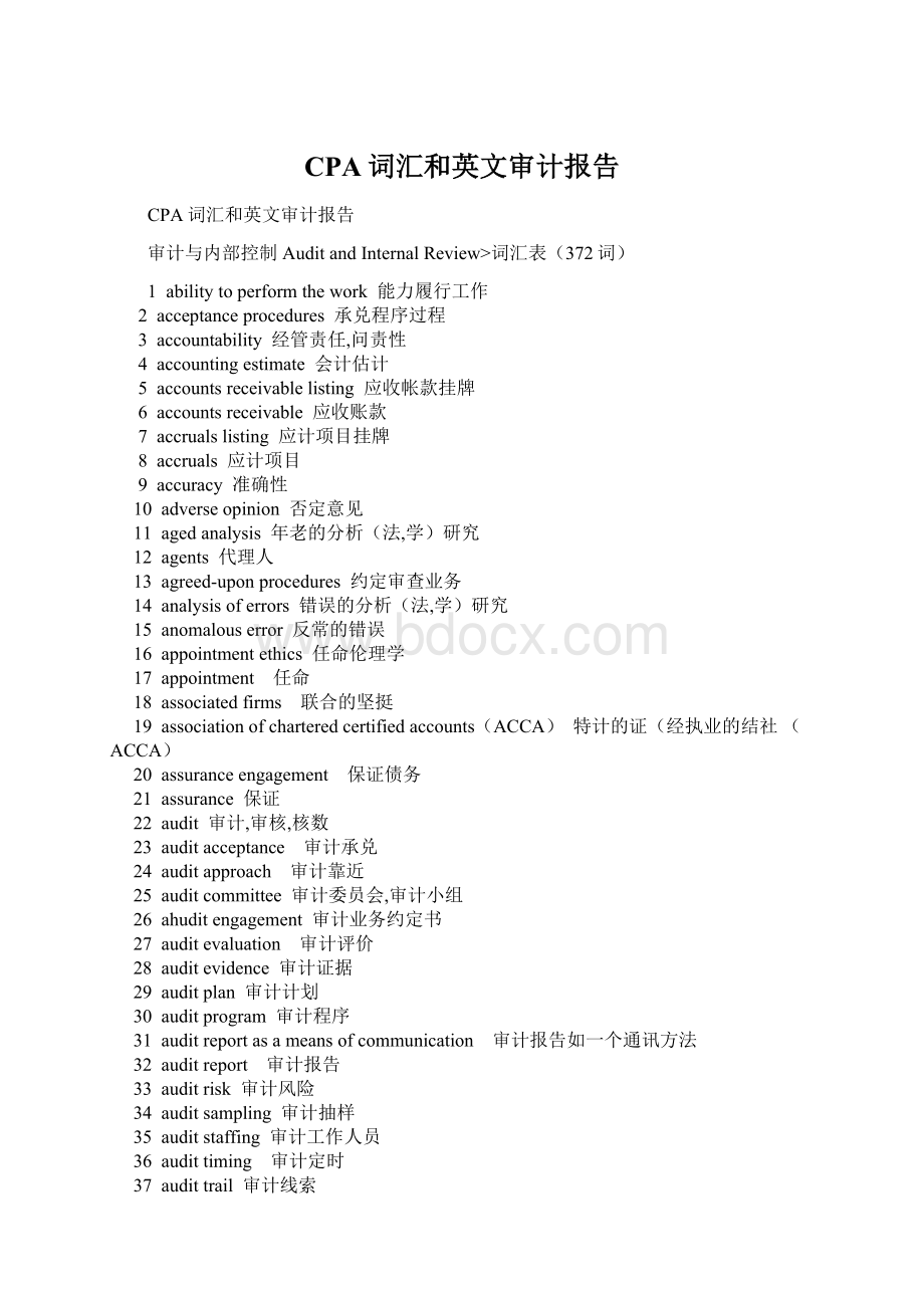 CPA词汇和英文审计报告.docx