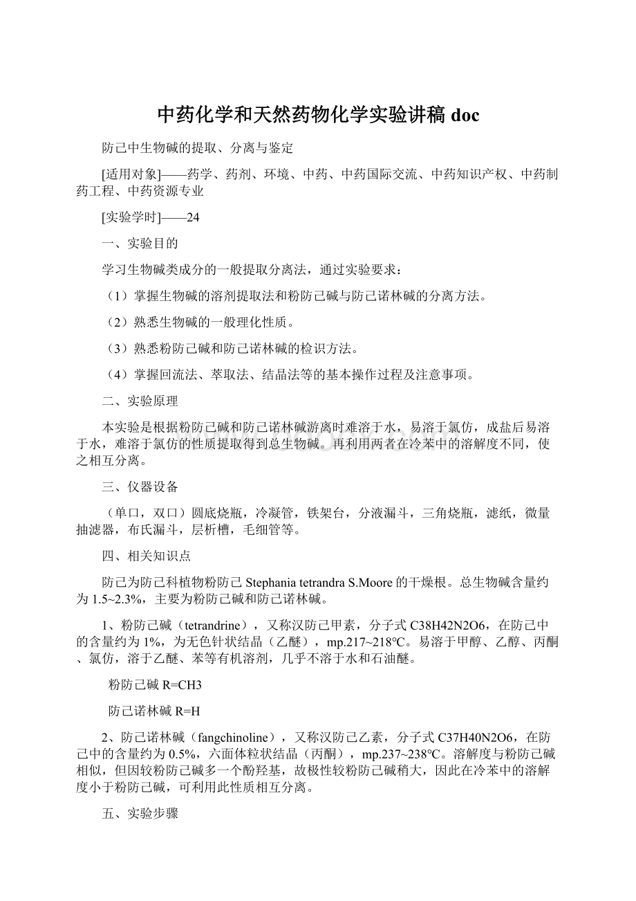 中药化学和天然药物化学实验讲稿doc.docx_第1页