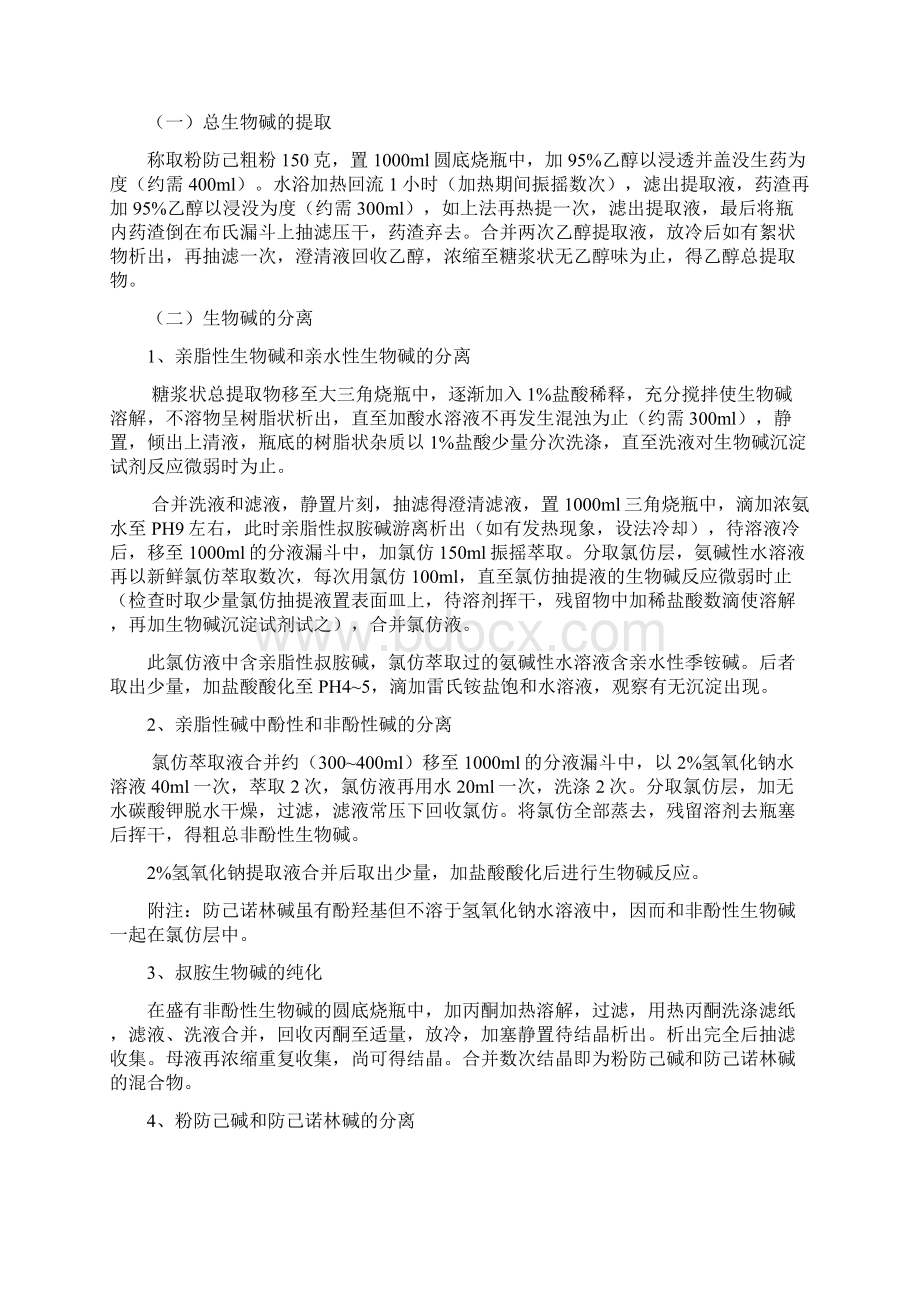 中药化学和天然药物化学实验讲稿doc.docx_第2页