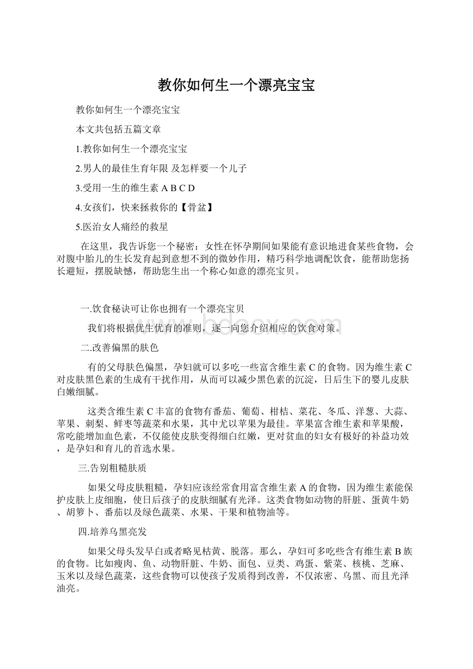 教你如何生一个漂亮宝宝文档格式.docx