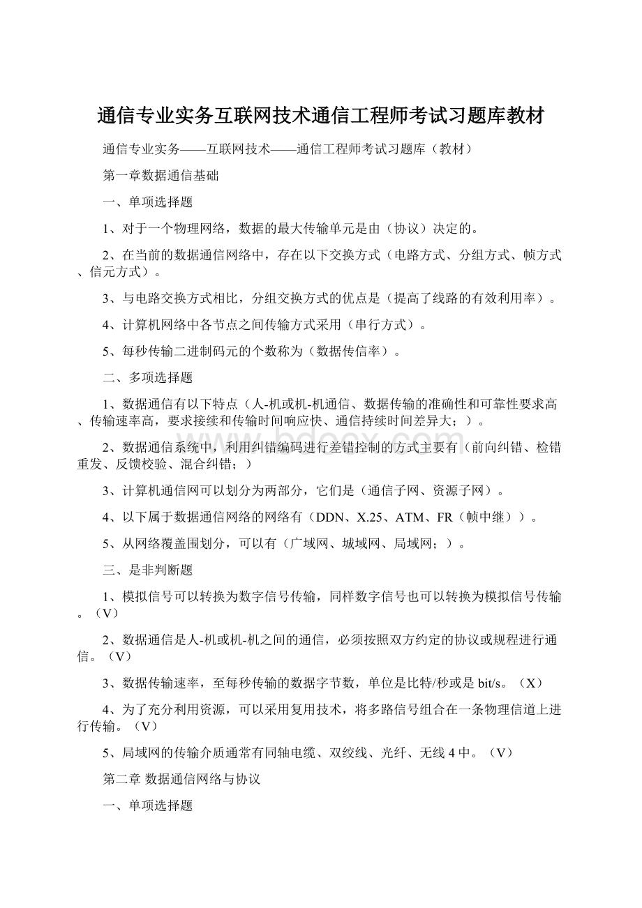 通信专业实务互联网技术通信工程师考试习题库教材.docx_第1页