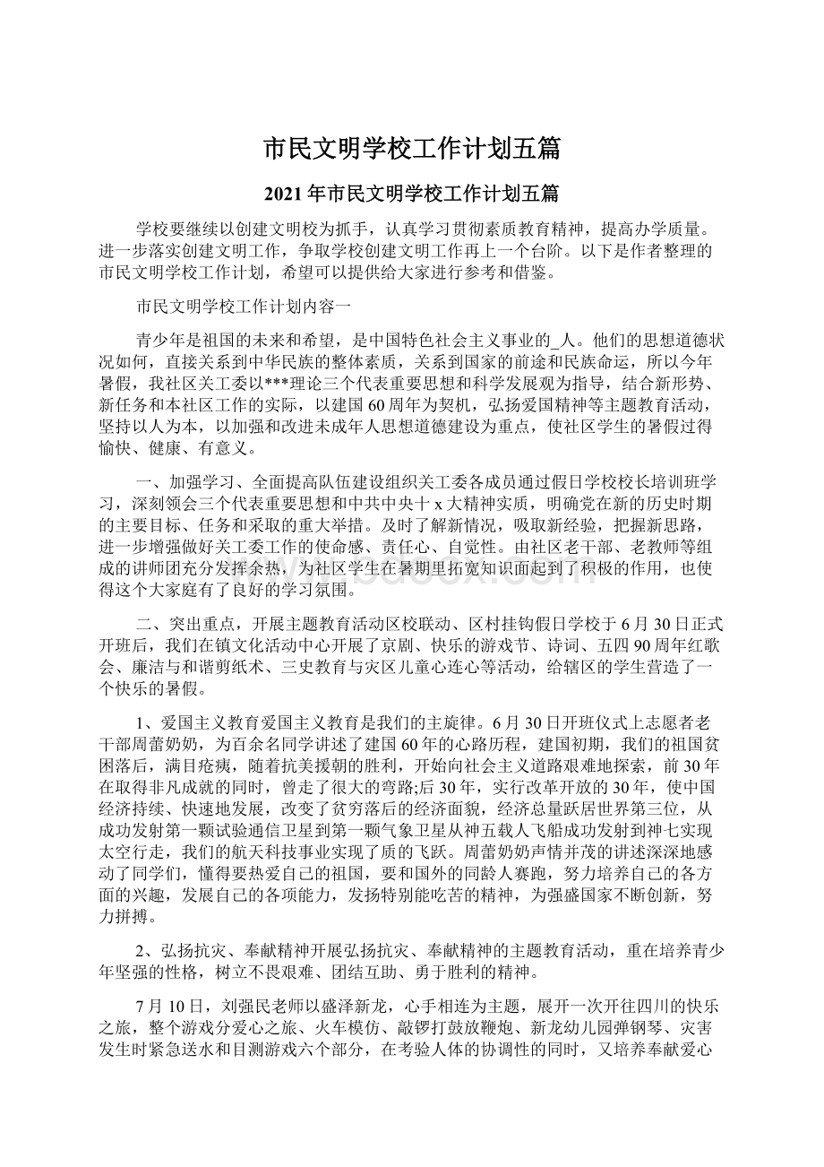 市民文明学校工作计划五篇.docx_第1页