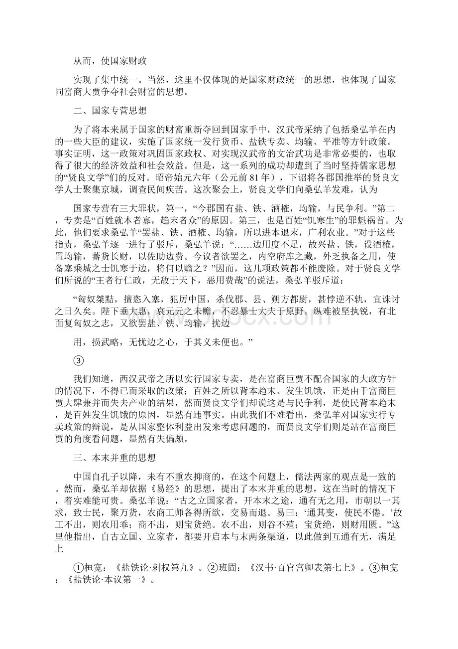 汉武大帝吧论桑弘羊的财政思想Word文档格式.docx_第3页