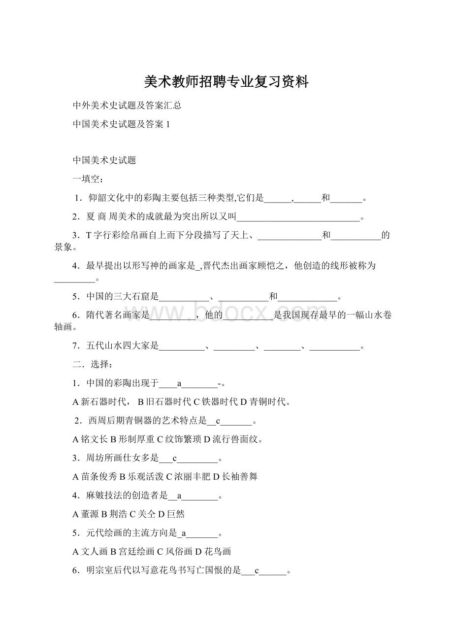 美术教师招聘专业复习资料Word文档下载推荐.docx