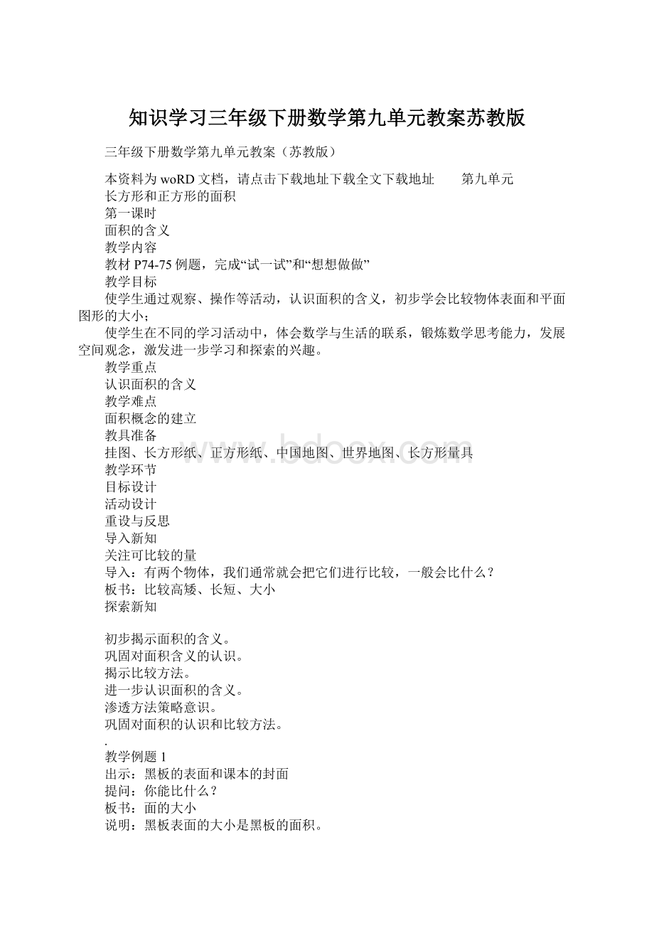 知识学习三年级下册数学第九单元教案苏教版Word下载.docx_第1页