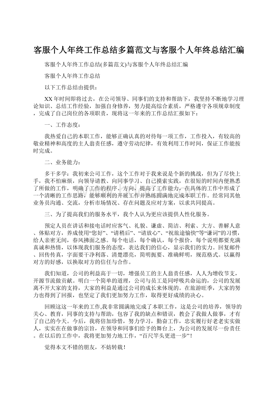 客服个人年终工作总结多篇范文与客服个人年终总结汇编.docx_第1页