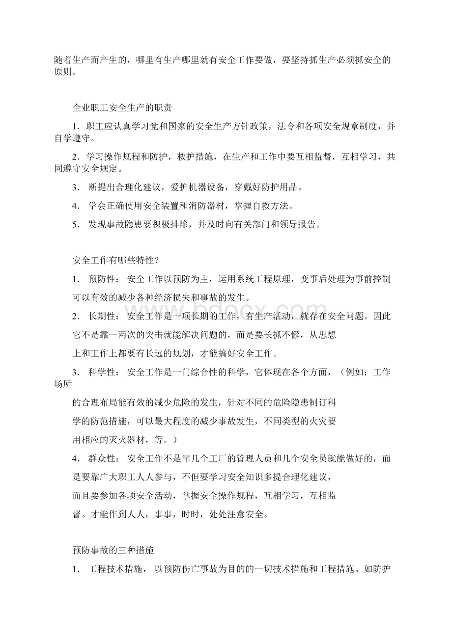 厂级安全生产培训资料安全生产培训资料文档格式.docx_第3页