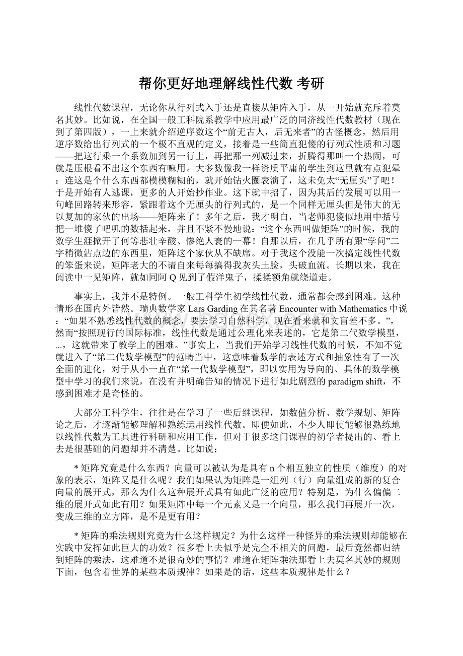 帮你更好地理解线性代数 考研Word格式文档下载.docx_第1页