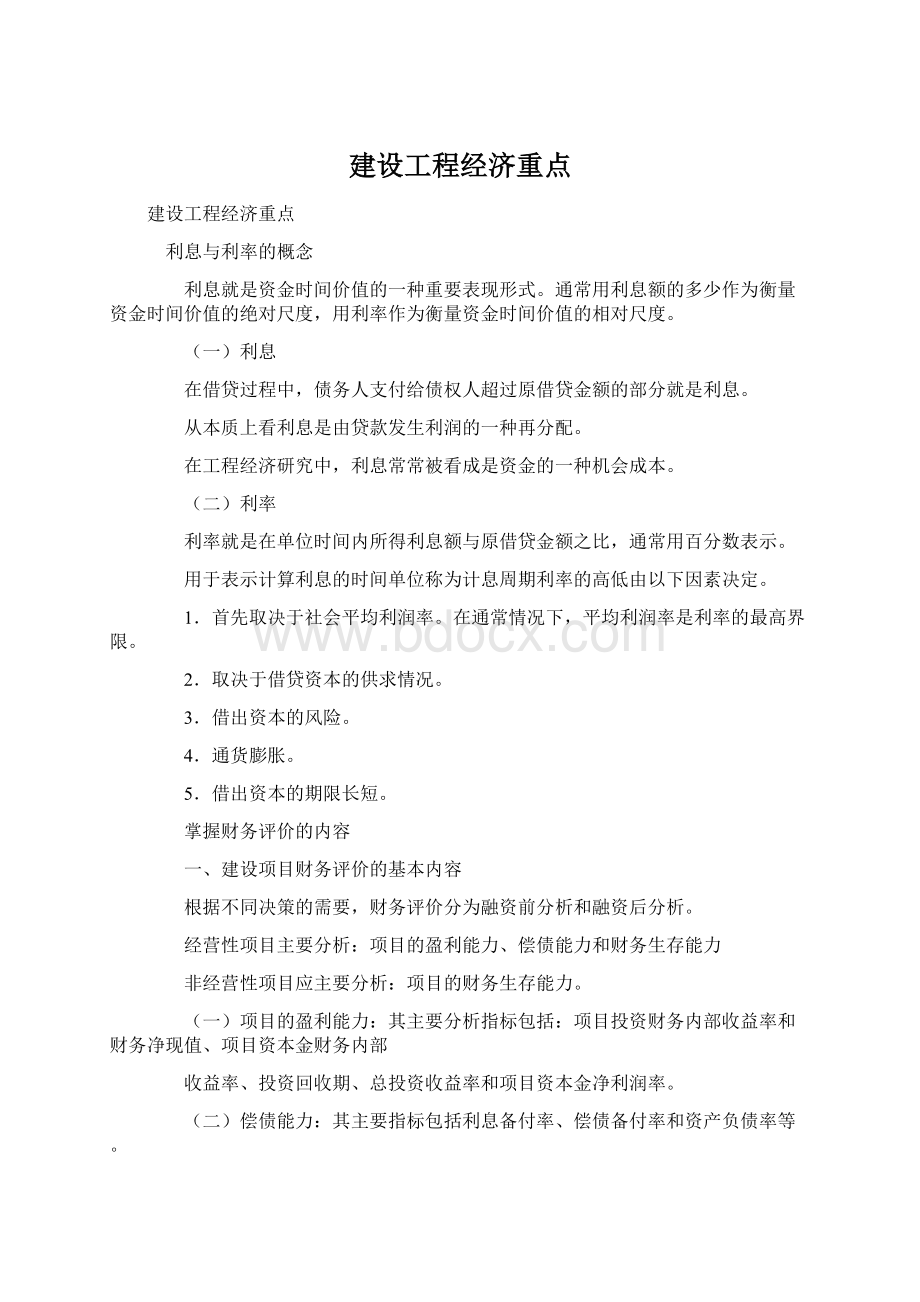 建设工程经济重点.docx_第1页