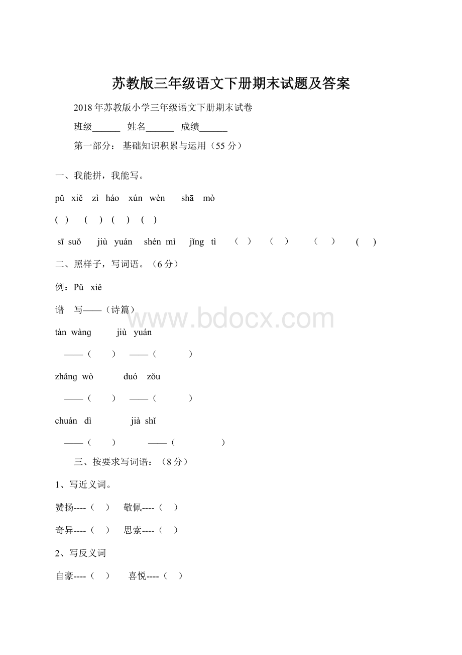 苏教版三年级语文下册期末试题及答案.docx_第1页