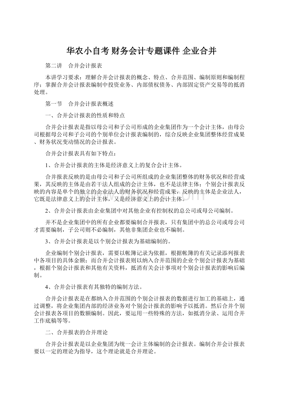 华农小自考 财务会计专题课件 企业合并.docx_第1页