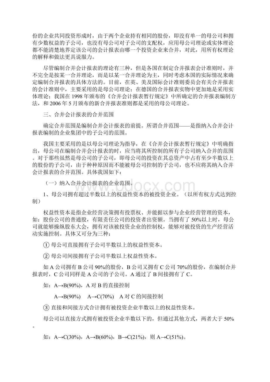 华农小自考 财务会计专题课件 企业合并.docx_第3页