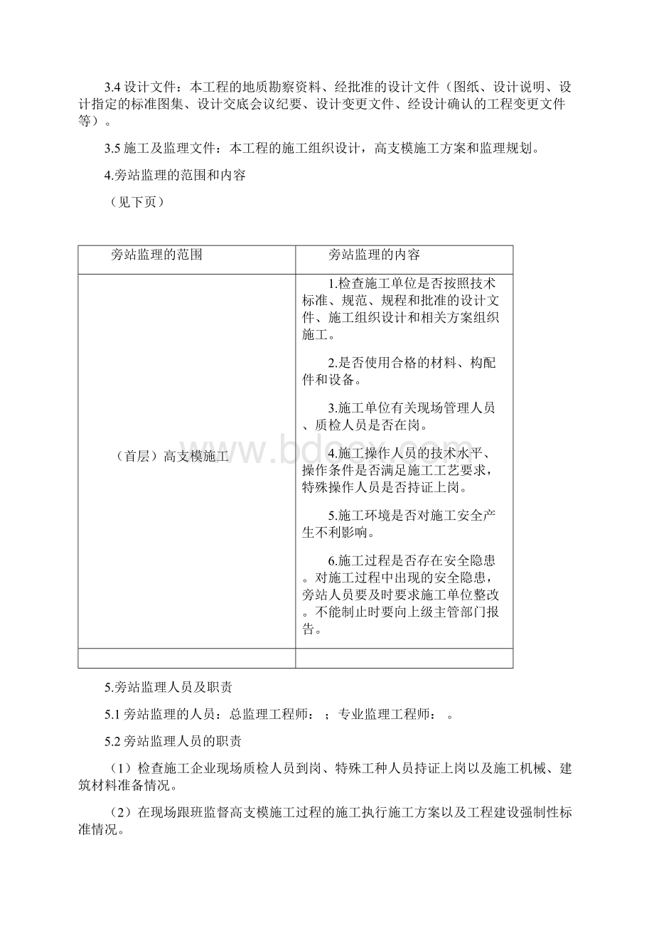 高支模安全监理旁站方案.docx_第3页