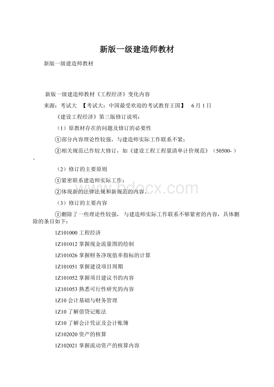 新版一级建造师教材Word格式文档下载.docx_第1页