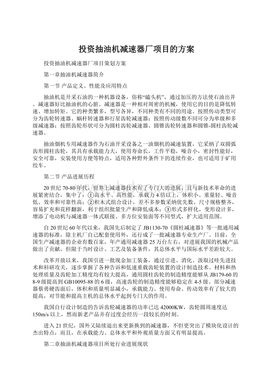 投资抽油机减速器厂项目的方案Word文档下载推荐.docx_第1页