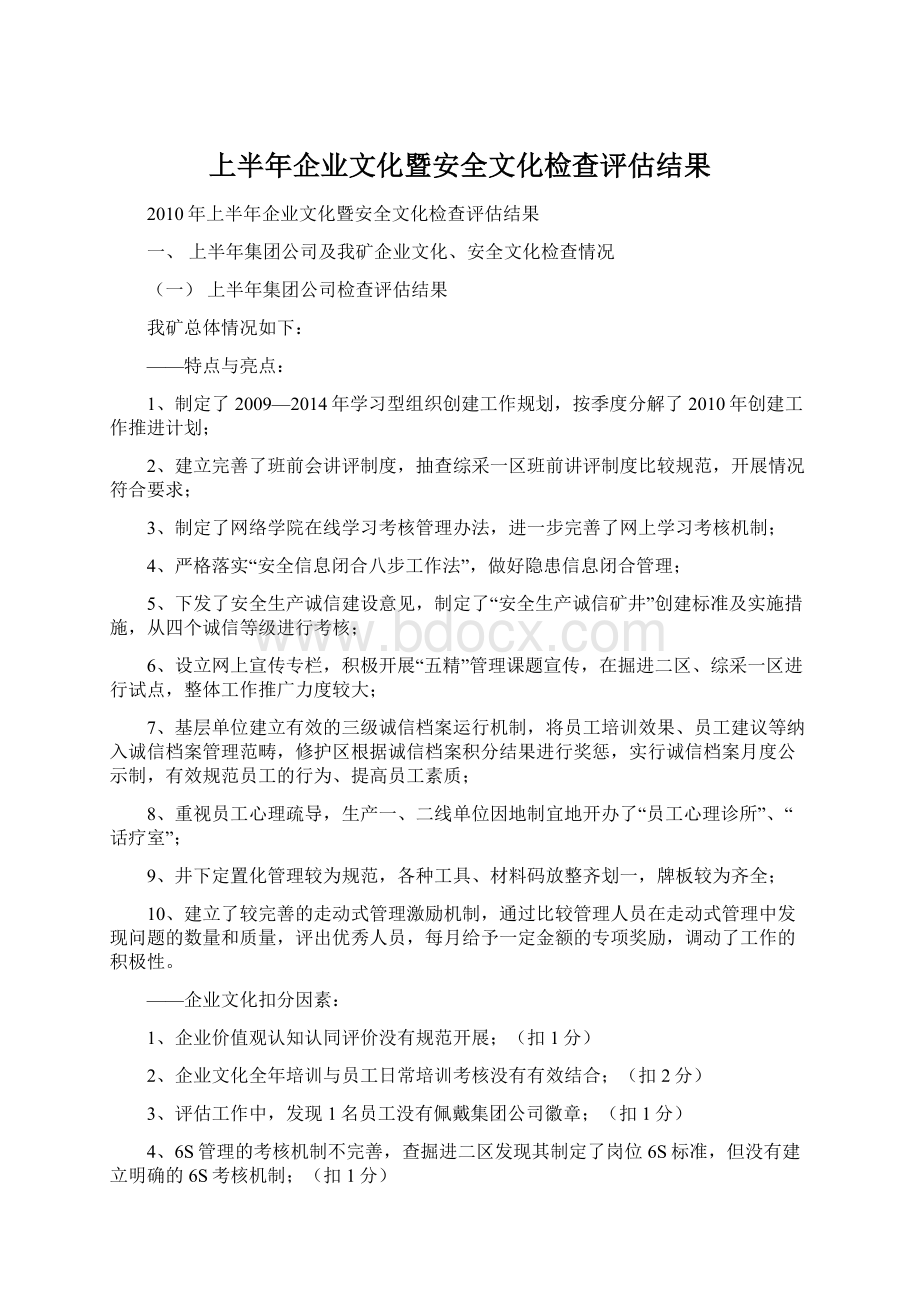 上半年企业文化暨安全文化检查评估结果.docx_第1页