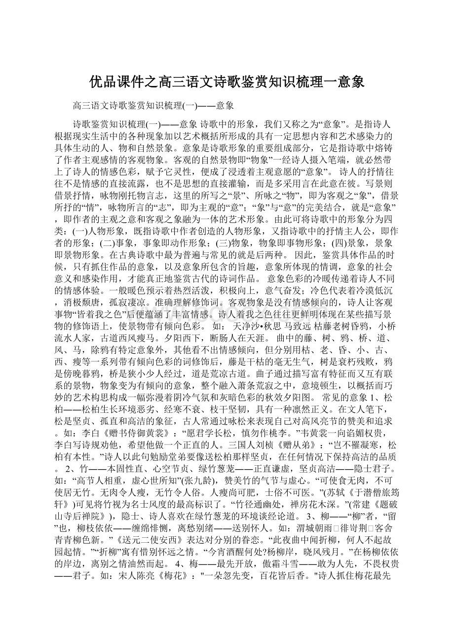 优品课件之高三语文诗歌鉴赏知识梳理一意象.docx