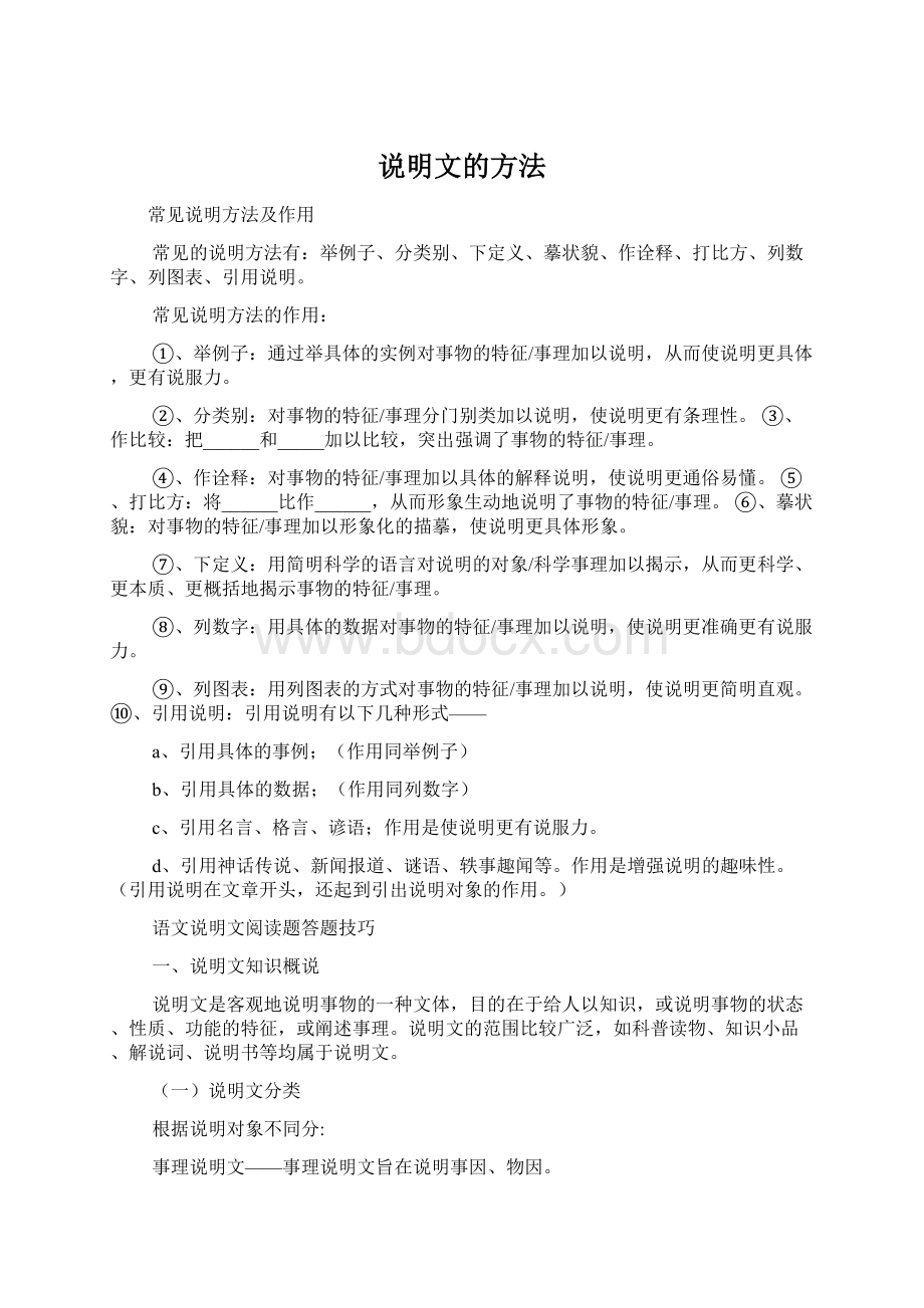 说明文的方法Word文档下载推荐.docx