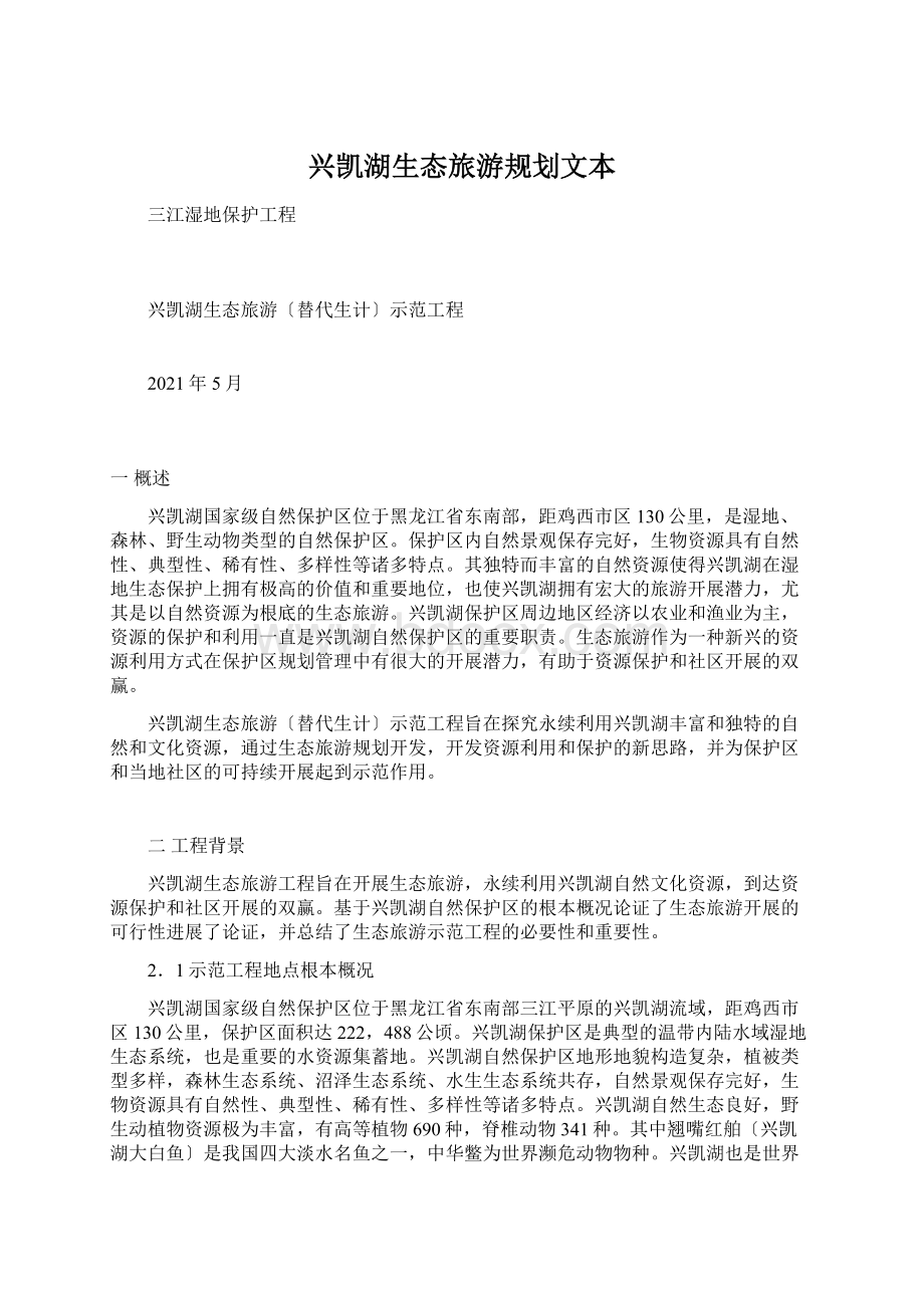 兴凯湖生态旅游规划文本文档格式.docx