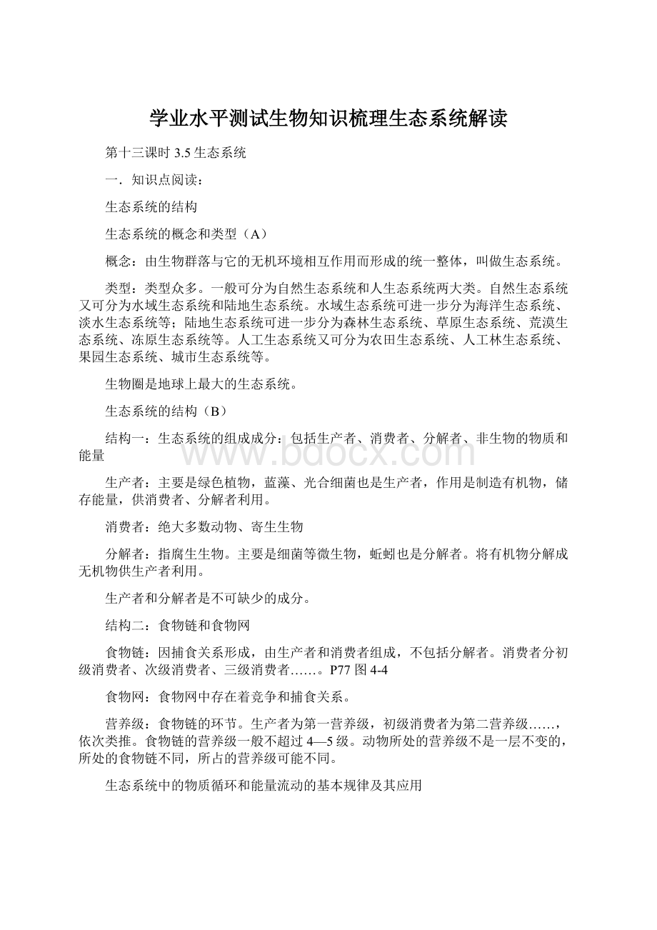 学业水平测试生物知识梳理生态系统解读.docx