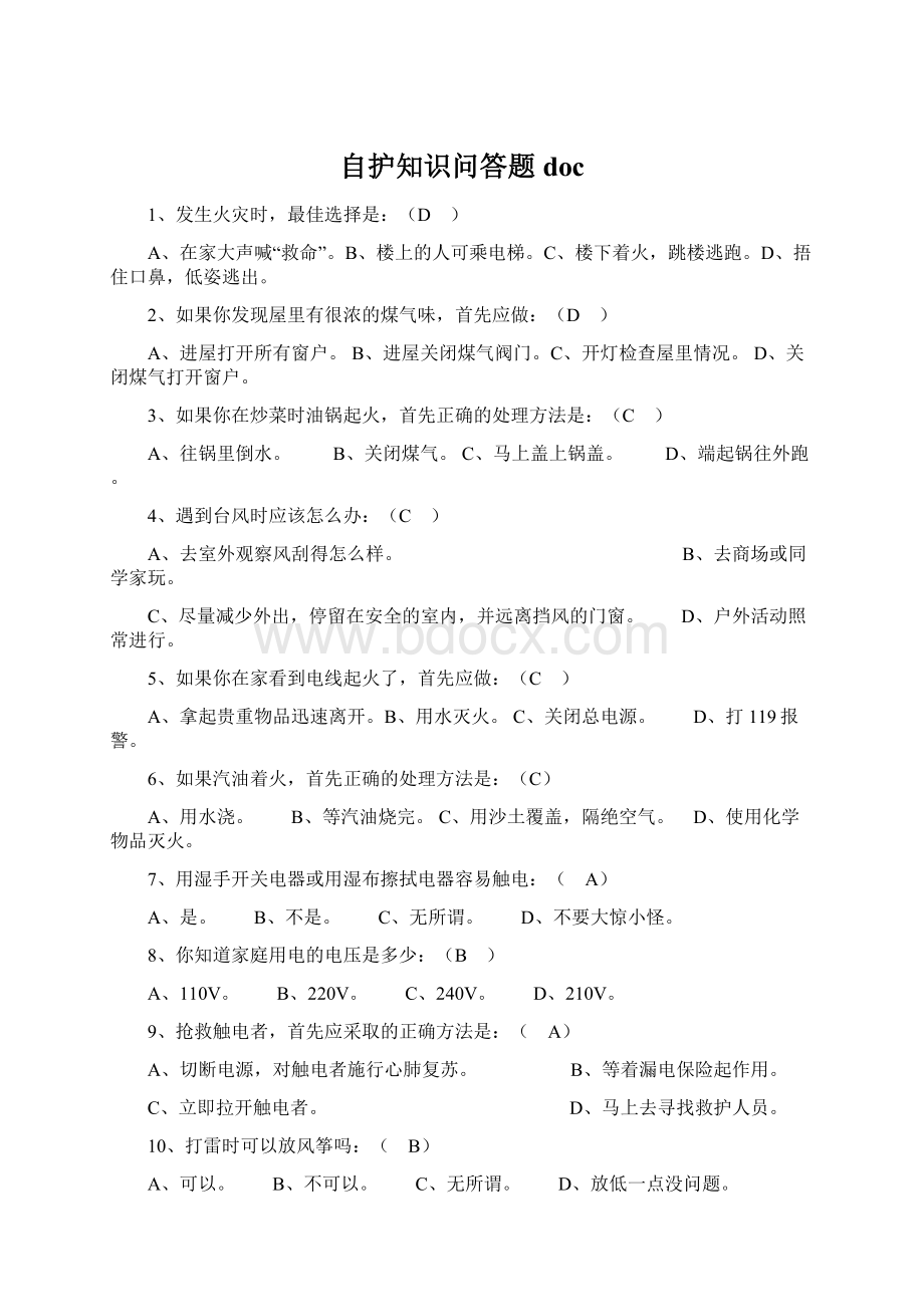 自护知识问答题doc.docx