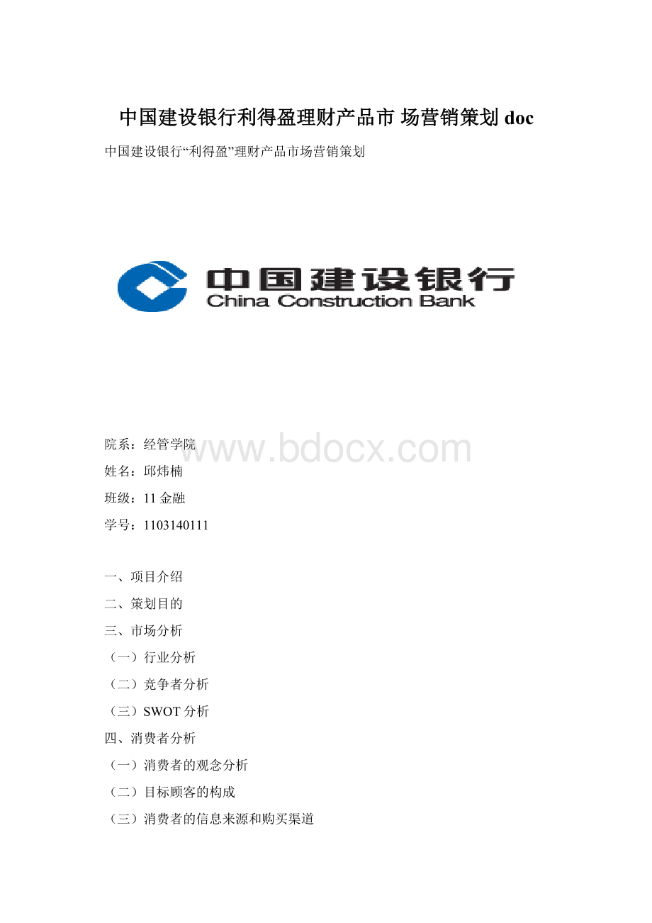 中国建设银行利得盈理财产品市 场营销策划doc.docx_第1页