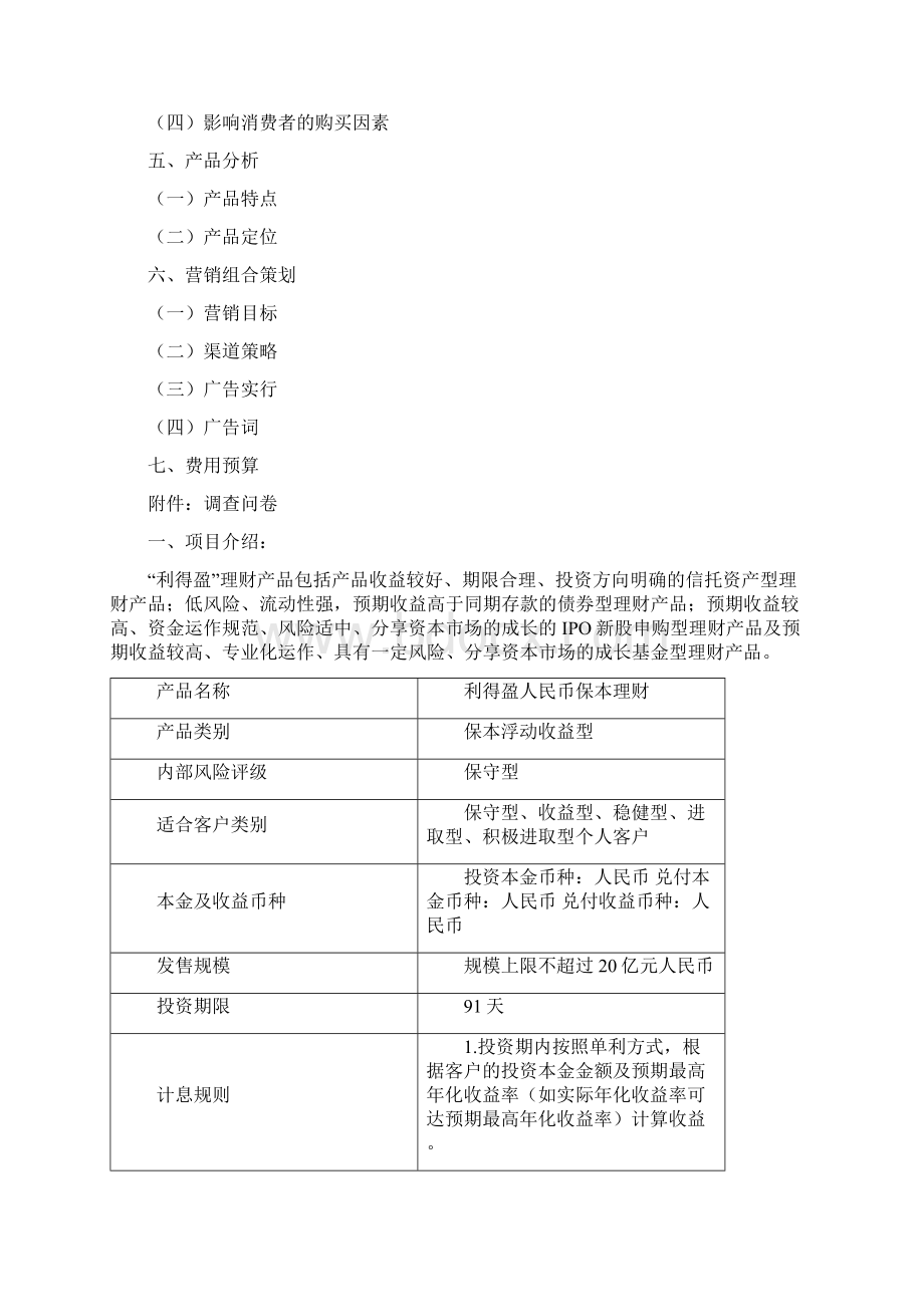 中国建设银行利得盈理财产品市 场营销策划doc.docx_第2页